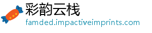 彩韵云栈_分享热门信息